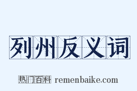列州反义词是什么意思的图片